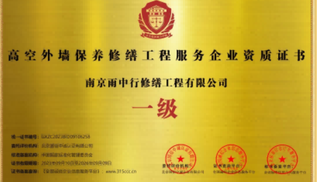 安吉高空外墙保温维修服务资质证书
