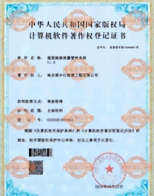 安吉屋面维修管控系统证书