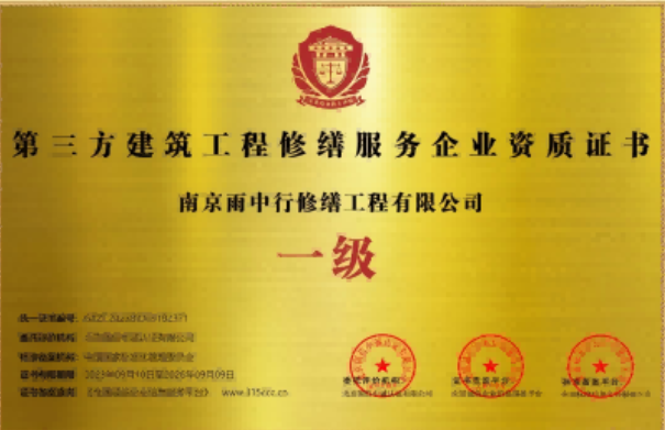 安吉第三方建筑修缮服务企业资质证书